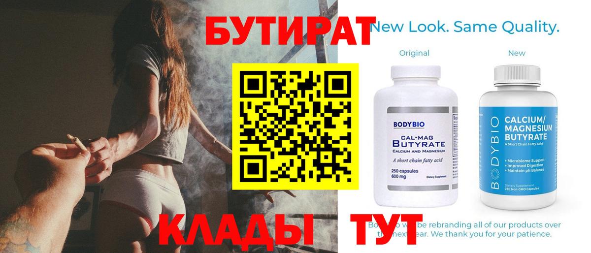 БУТИРАТ вода  Вход с VPN  Тихвин 